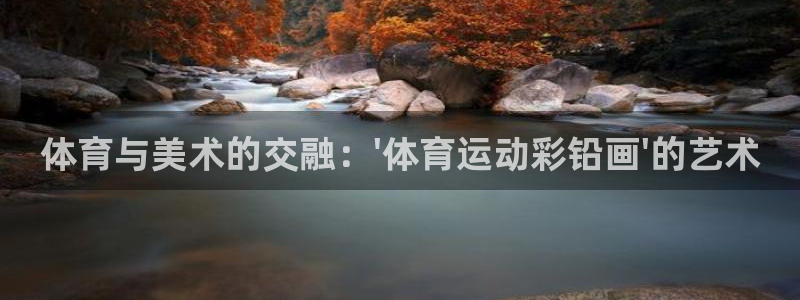 鲸鱼体育软件有什么危险怎么练：体育与美术的交融：\'体育运动彩铅画\'的艺术