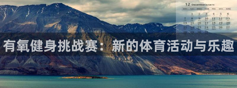 鲸鱼体育篮球直播：有氧健身挑战赛：新的体育活动与乐趣
